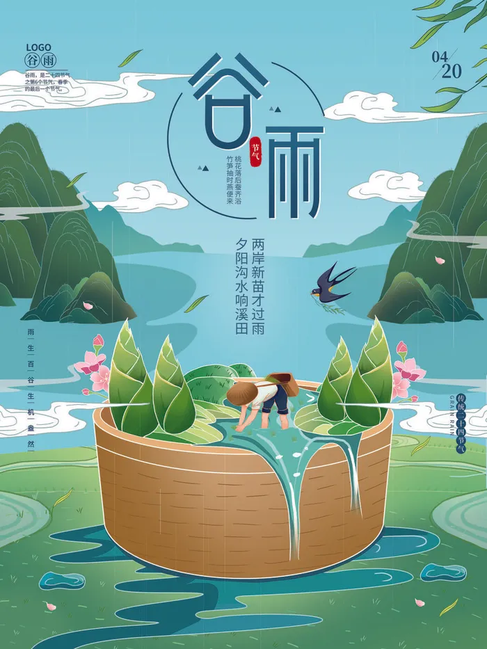 谷雨插画海报psd模版下载
