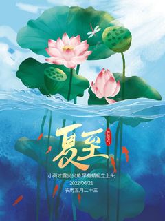 个性夏至海报
