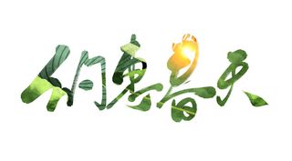 约惠春天书法字艺术字