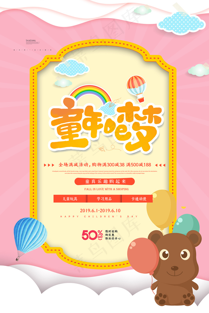 清新可爱六一儿童节促销海报psd模版下载
