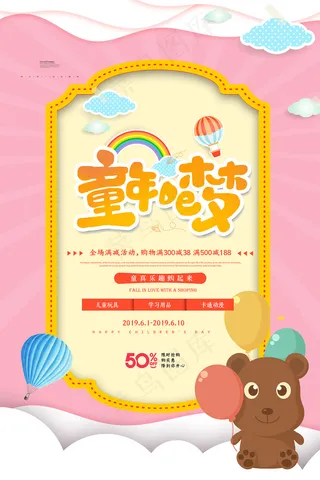 清新可爱六一儿童节促销海报