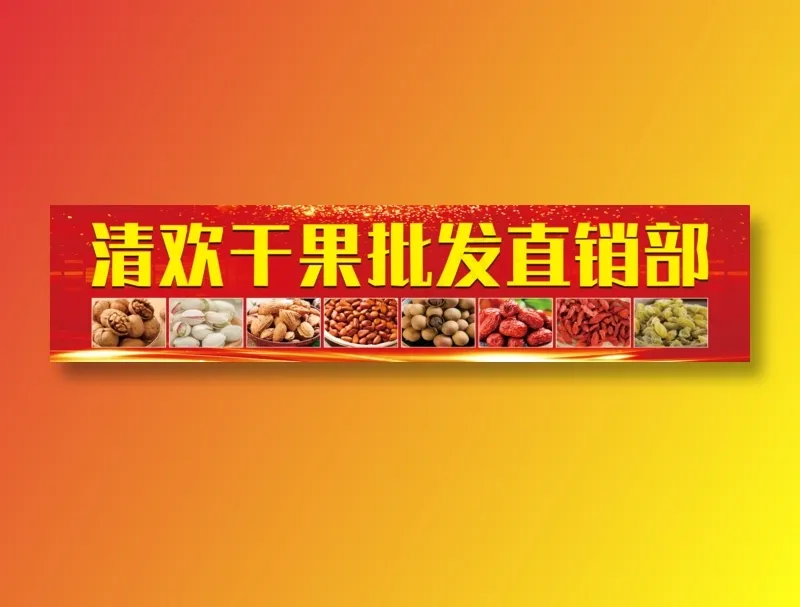 干果批发直销部(11339x2551)psd模版下载