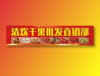 干果批发直销部