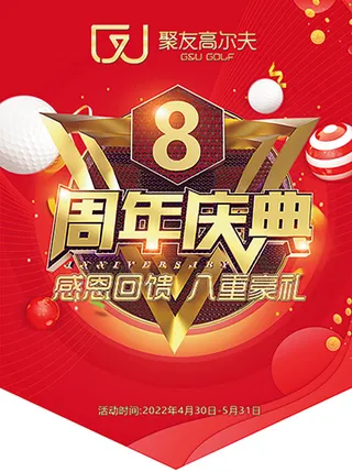 8周年/八周年/庆典/活动吊旗/红色