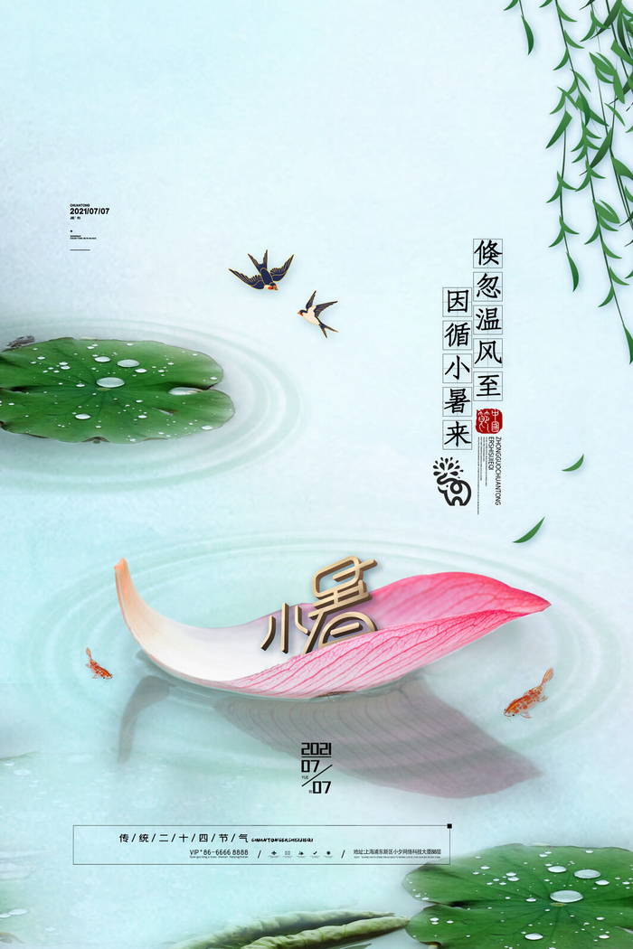 二十四节气中国传统节日小暑夏季高温宣传海报psd模版下载