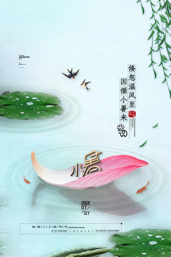 二十四节气中国传统节日小暑夏季高温宣传海报psd模版下载