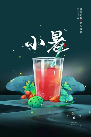 小暑 小暑海报设计