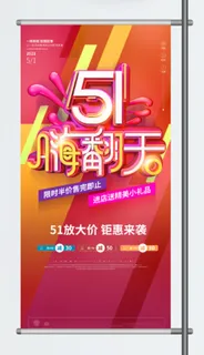 五一劳动节促销吊旗展架