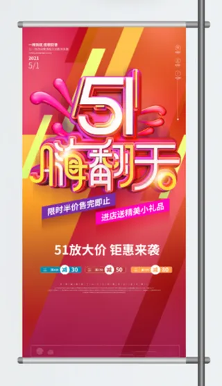 五一劳动节促销吊旗展架