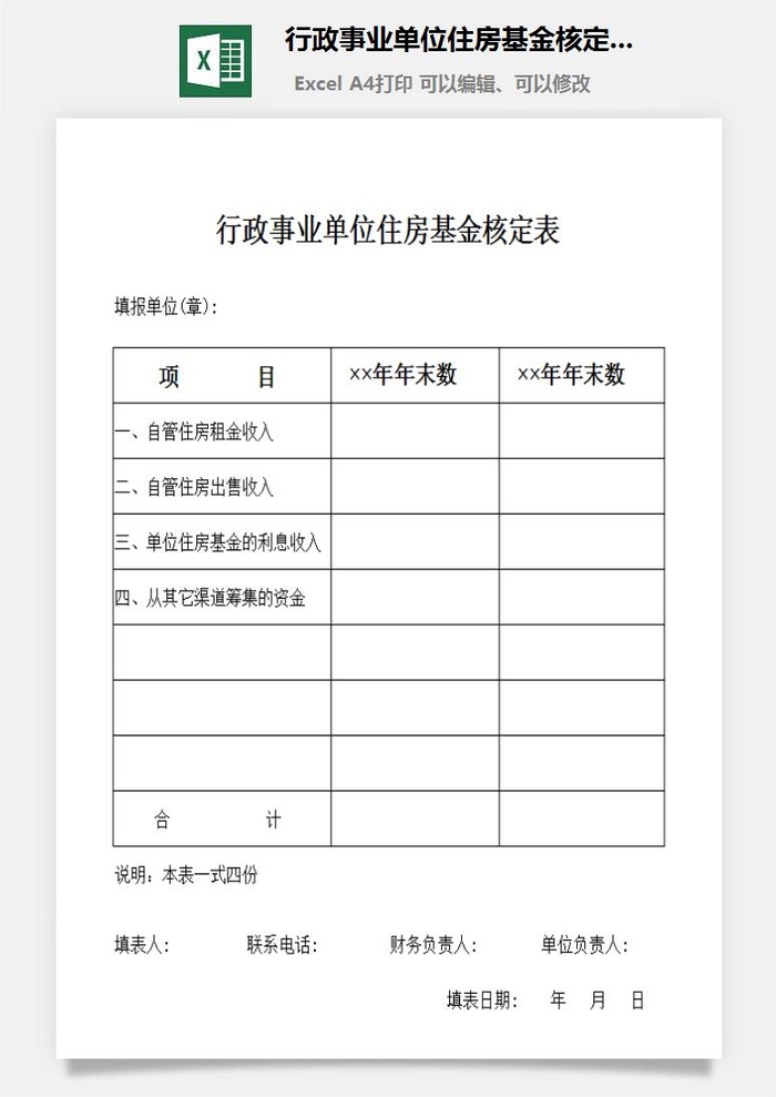 行政事业单位住房基金核定表excel模板