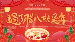 腊八海报传统节日祝福腊八节腊八粥宣传海报插画背景设计素材