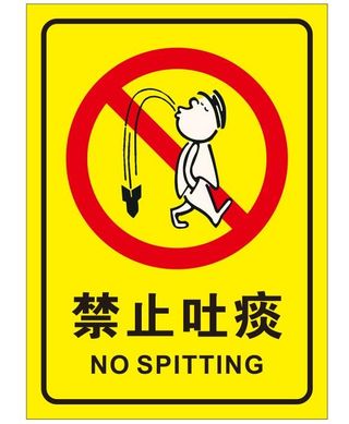 矢量禁止吐痰提示牌