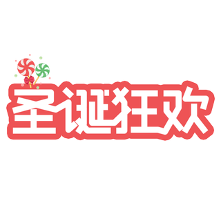 圣诞节主图字体设计圣诞节海报元素