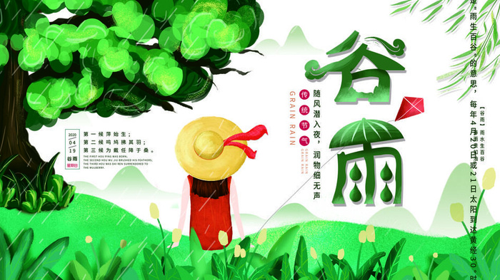谷雨二十四节气海报设计