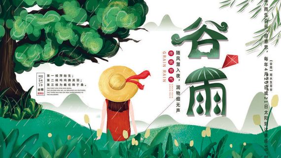 谷雨二十四节气海报设计