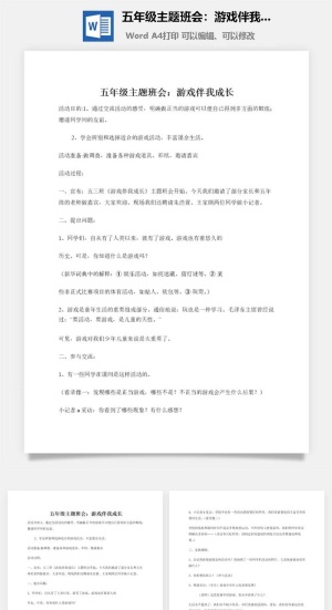 五年级主题班会：游戏伴我成长