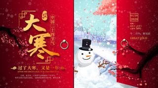 24二十四节气传统节日大寒宣传活动海报插画合集psd设计素材模板