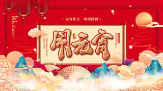 2022虎年元宵节广告海报展板banner设计素材psd模板源文件ps背景