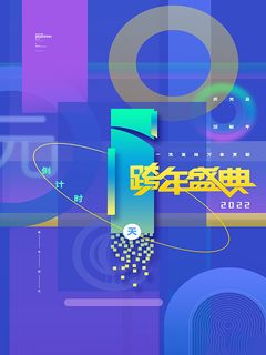 元旦新年跨年虎年元旦倒计时海报