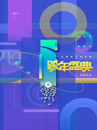 元旦新年跨年虎年元旦倒计时海报