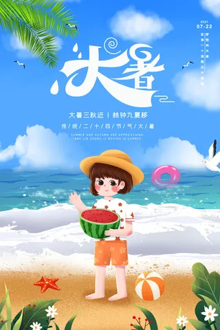 二十四节气大暑海报