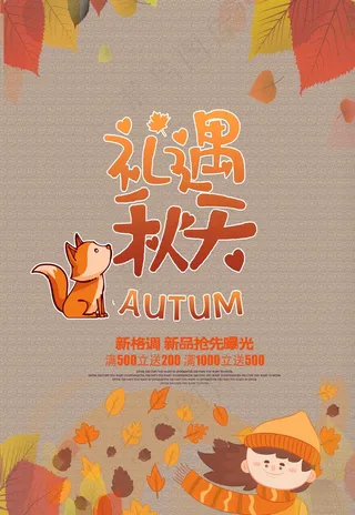 礼遇秋天海报