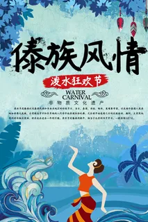 文艺泼水节海报傣族旅游传统节日非物质遗产文化海报素材设计模板