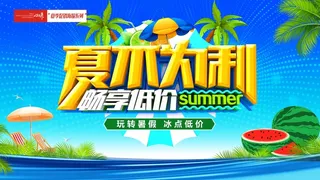 夏季促销低价海报