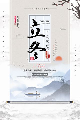 古典立冬节气海报设计