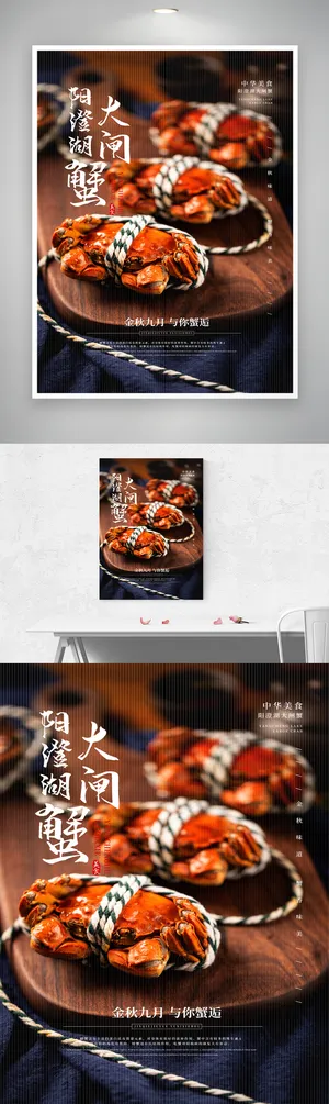 创意螃蟹宣传海报