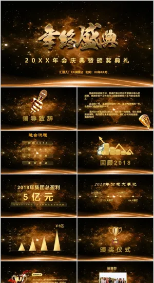 年会颁奖盛典晚会 PPT模板预览图