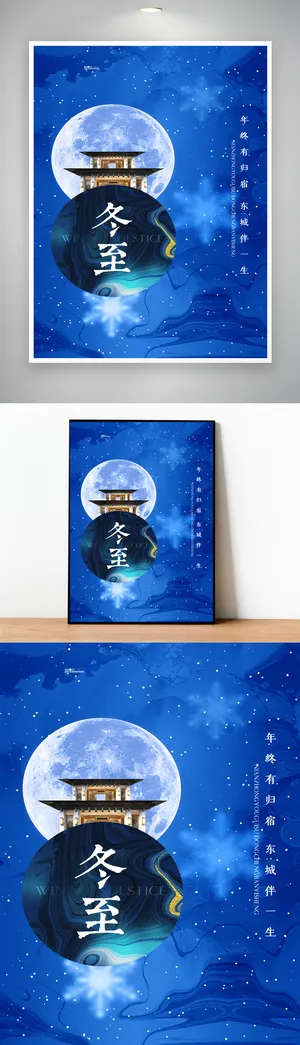 大气冬至节气海报图片