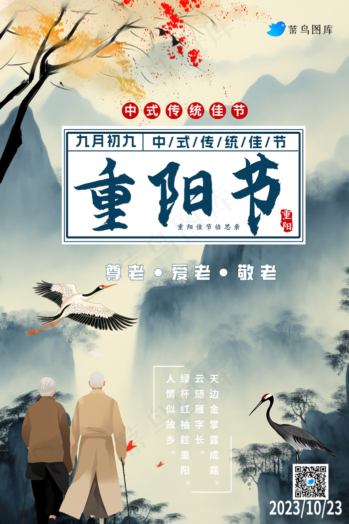 重阳节海报psd模版下载