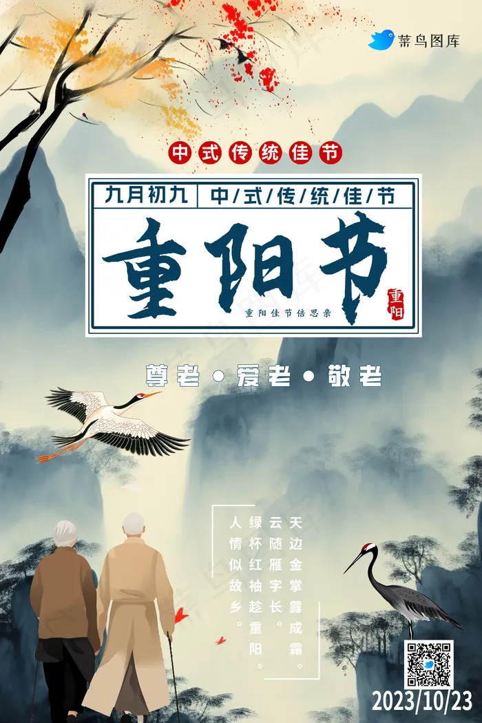重阳节海报psd模版下载