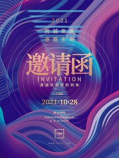 新年公司企业科技互联网年会面试邀请函海报模板PSD设计素材