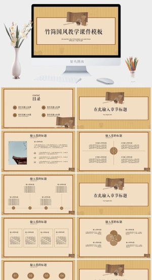 竹简国风教学课件教育教学PPT模板预览图