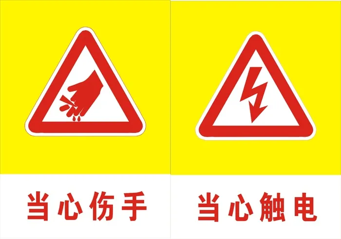 当心伤手当心触电标志cdr矢量模版下载