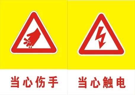 当心伤手当心触电标志