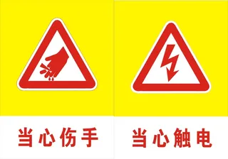 当心伤手当心触电标志