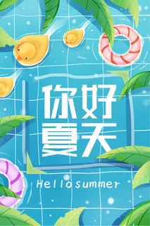 时尚清凉夏季夏天促销海报