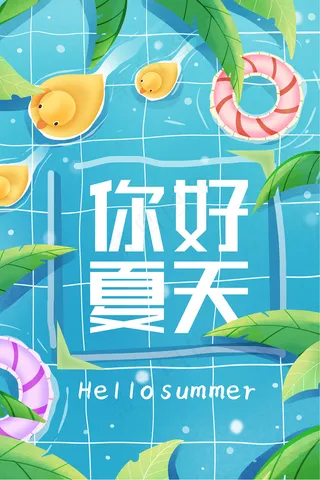 时尚清凉夏季夏天促销海报