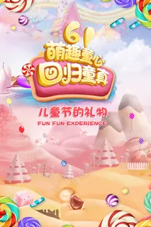 清新可爱六一儿童节促销海报 清新可爱六一儿童节促销海报