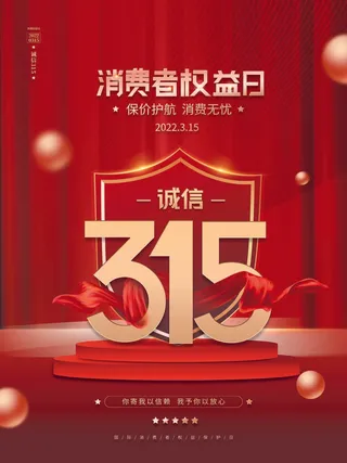 315 315宣传海报