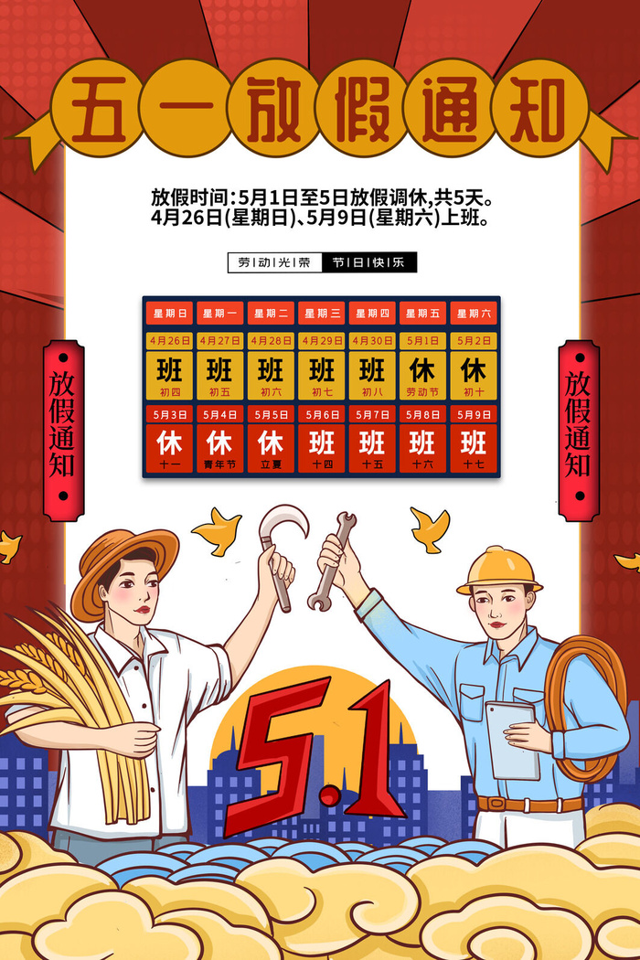 51五一劳动节快乐致敬劳动人民放假通知手机宣传海报PSD设计素材psd模版下载
