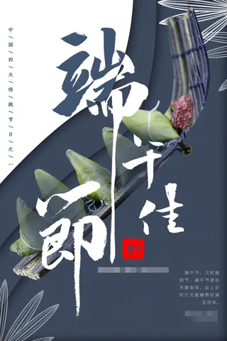端午节海报图片