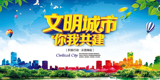 文明城市你我共建文化墙