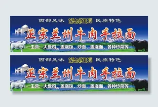 兰州牛肉拉面门头图蓝天草地图