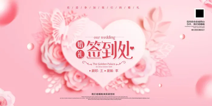 婚礼签到处psd模版下载