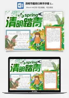 校园清明节踏青扫墓手抄报电子小报黑板报展板报海报设计模板素材