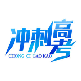 冲刺高考创意字体元素